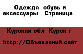  Одежда, обувь и аксессуары - Страница 8 . Курская обл.,Курск г.